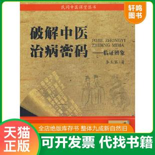 正版速发9787509132579 破解中医治病秘码：临证辨象 李玉宾　著 人民军医出版社