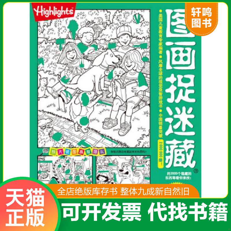 正版发货快四大名著捉迷藏大发现西游三国演义水浒红楼梦 9787530476406 美国儿童教育专家 北京科学技术出版社