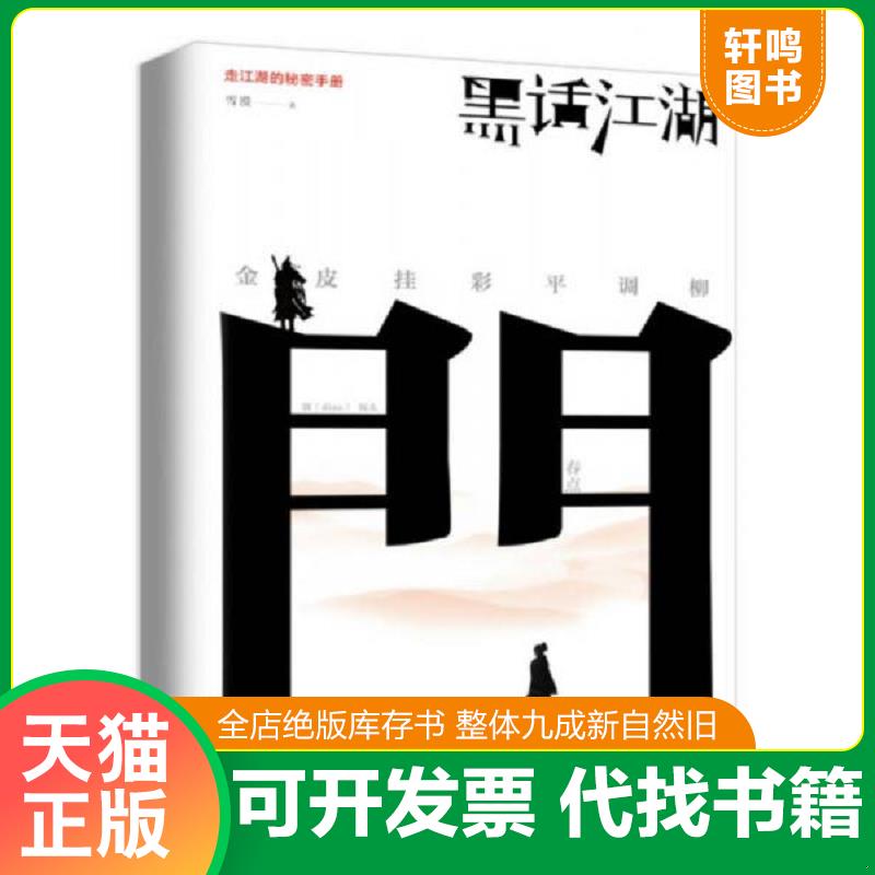 正版发货快黑话江湖 雪漠 中国大百科全书出版社