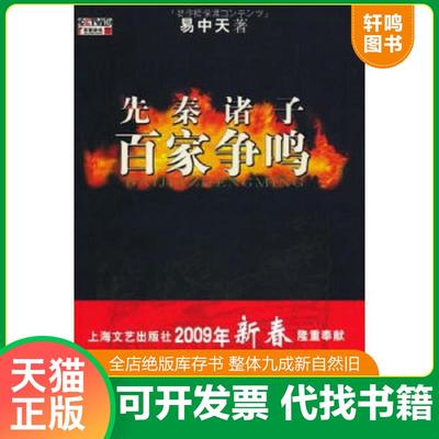 正版速发9787532134366 先秦诸子百家争鸣 易中天 上海文艺出版社