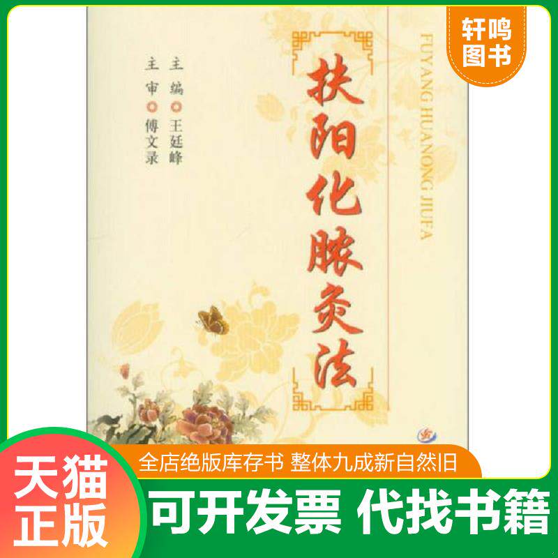 正版发货快扶阳化脓灸法 9787509167144 王廷峰编 人民军医出版社