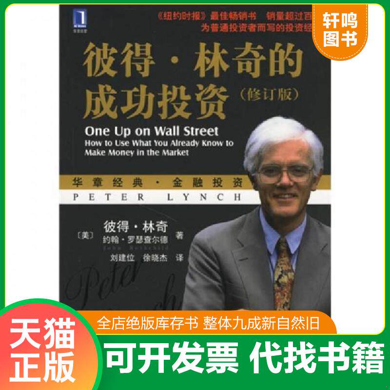 正版速发9787111200505 彼得·林奇的成功投资 彼得·林奇","刘建位","徐晓杰 机械工业出版社