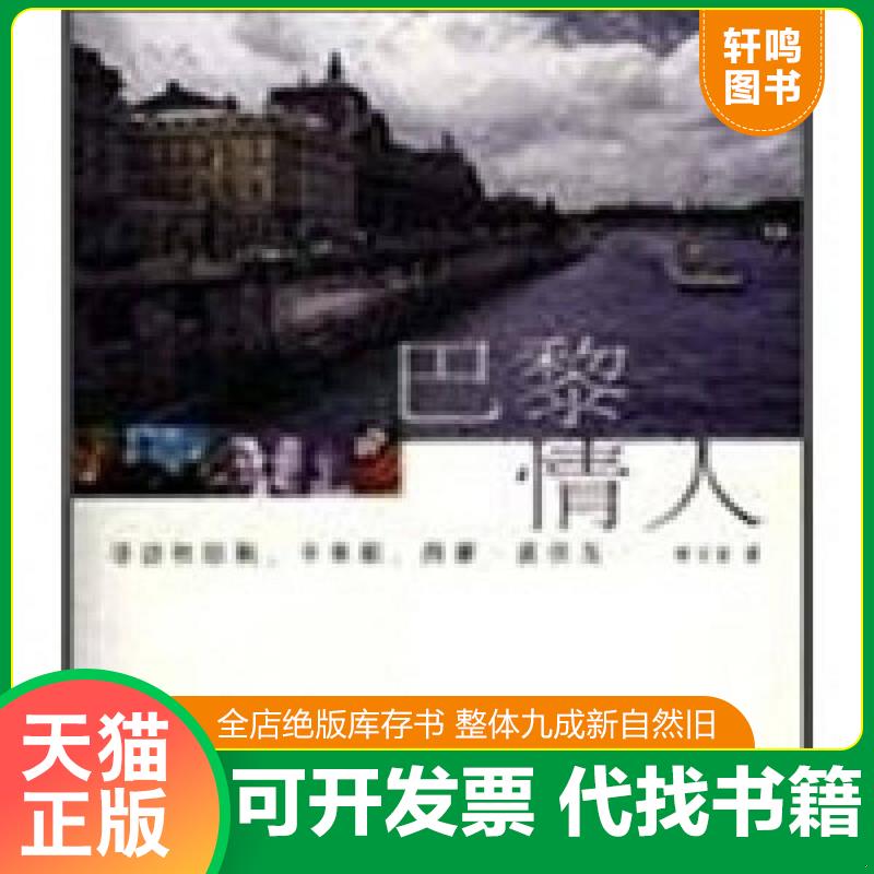 正版发货快巴黎情人 寻访杜拉斯、卡米耶、西蒙·波伏瓦 9787503225659 钟文音著 中国旅游