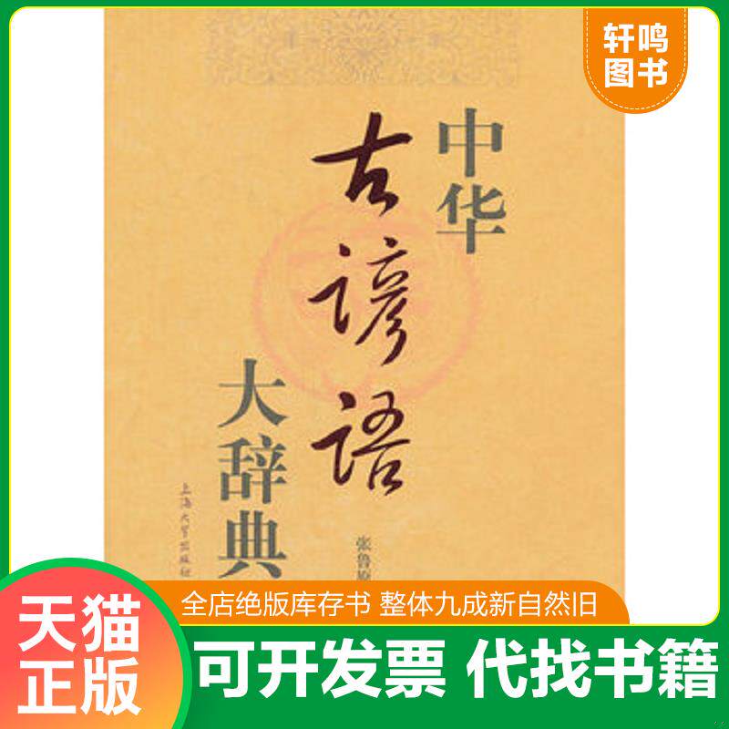 正版发货快中华古谚语大辞典 9787811188912 张鲁原编著 上海大学出版社