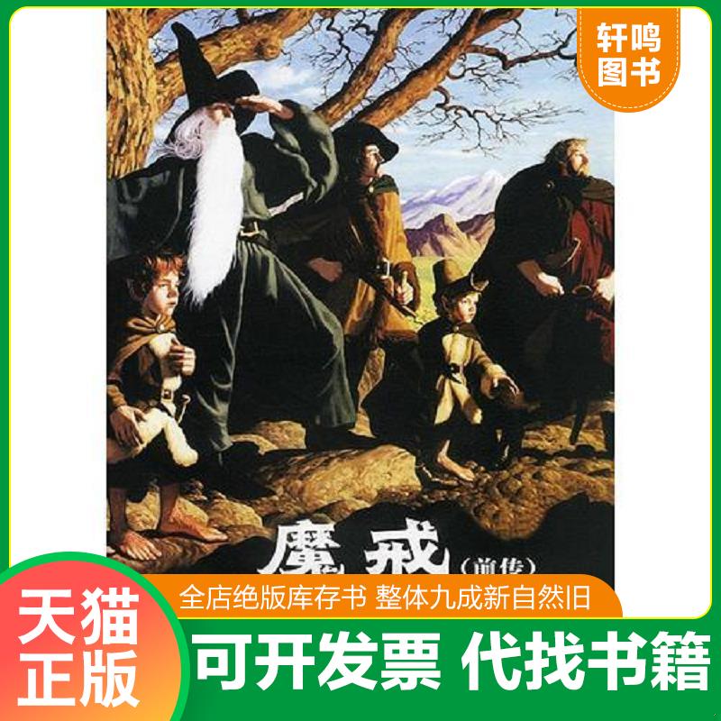 正版发货快魔戒（前传）：霍比特人 （英）托尔金著,李尧译 译林出版社图片