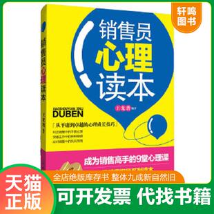 销售员心理读本 从平庸到卓越 中国纺织出版 速发 社 王光普编著 9787506495844 销售员自我成长培训用书 正版 心理成长技巧