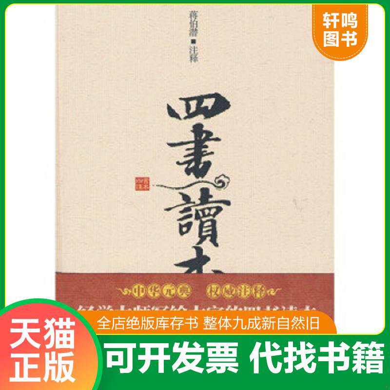 正版发货快四书读本 9787510406935 蒋伯潜","蒋伯潜注 新世界出版社