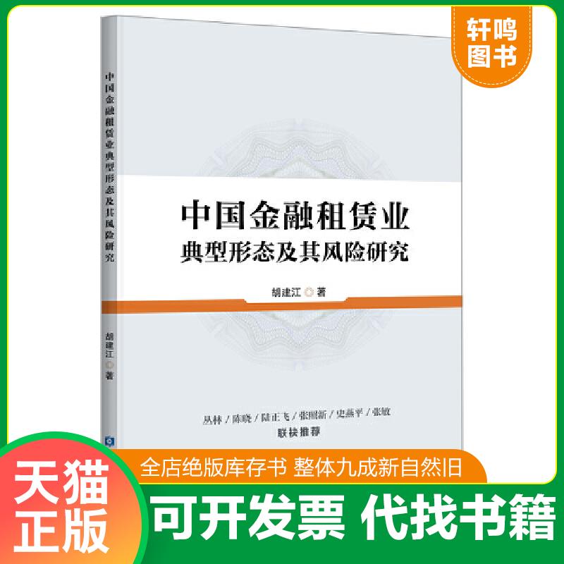 现货正版9787522005881 中国金融租赁业典型形态及其风险研究 胡建江著 中国金融出版社