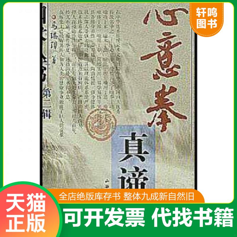 正版发货快心意拳真谛 9787537721189 马琳璋 山西科学技术出版社