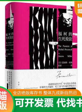 正版速发9787208148864 【9成新】福柯的生死爱欲 [美]詹姆斯·E.米勒（JamesE.Miller） 上海人民出版社