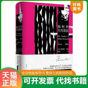 正版速发9787208148864 【9成新】福柯的生死爱欲 [美]詹姆斯·E.米勒（JamesE.Miller） 上海人民出版社