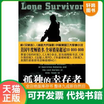 现货正版9787535438478 孤独的幸存者：美国特种部队“红翼行动”战记 鲁特埃勒,罗宾逊 长江文艺出版社