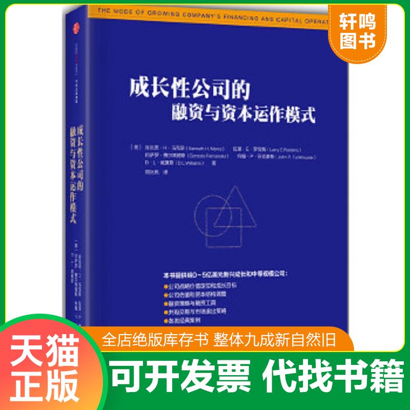 正版速发9787508658933 成长性公司的融资与资本运作模式 【美】肯尼思H马克斯,拉里E罗宾斯,冈萨罗费尔南德斯,约翰P芬克豪斯,DL
