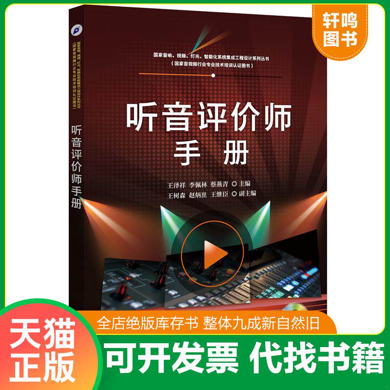 正版发货快听音评价师手册（含CD光盘1张） 9787121313516 王泽祥主编 电子工业出版社