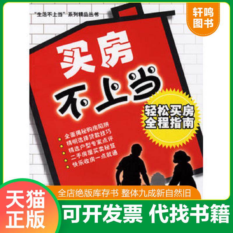 正版发货快买房不上当：轻松买房全程指南——“生活不上当”系列精品丛书 9787802271258 兆友编著 中国建材工业出版社