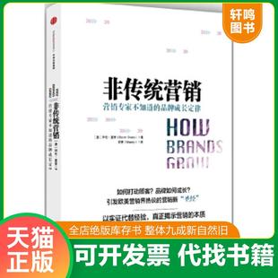 正版速发9787508661391 非传统营销 拜伦夏普 中信出版社 9787508661391 （澳）拜伦夏普（ByronSharp）著；麦青（Mandy）译 中信