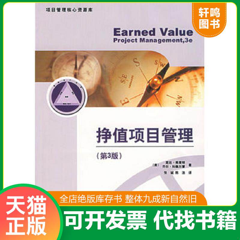 正版发货快挣值项目管理 9787121046216 昆廷·弗莱明 电子工业出版社