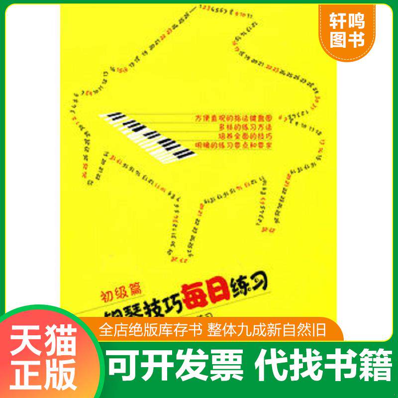 正版发货快钢琴技巧每日练习(初级篇音阶琶音和弦五指练习) 9787103038734 常桦,朱迪编著 人民音乐出版社