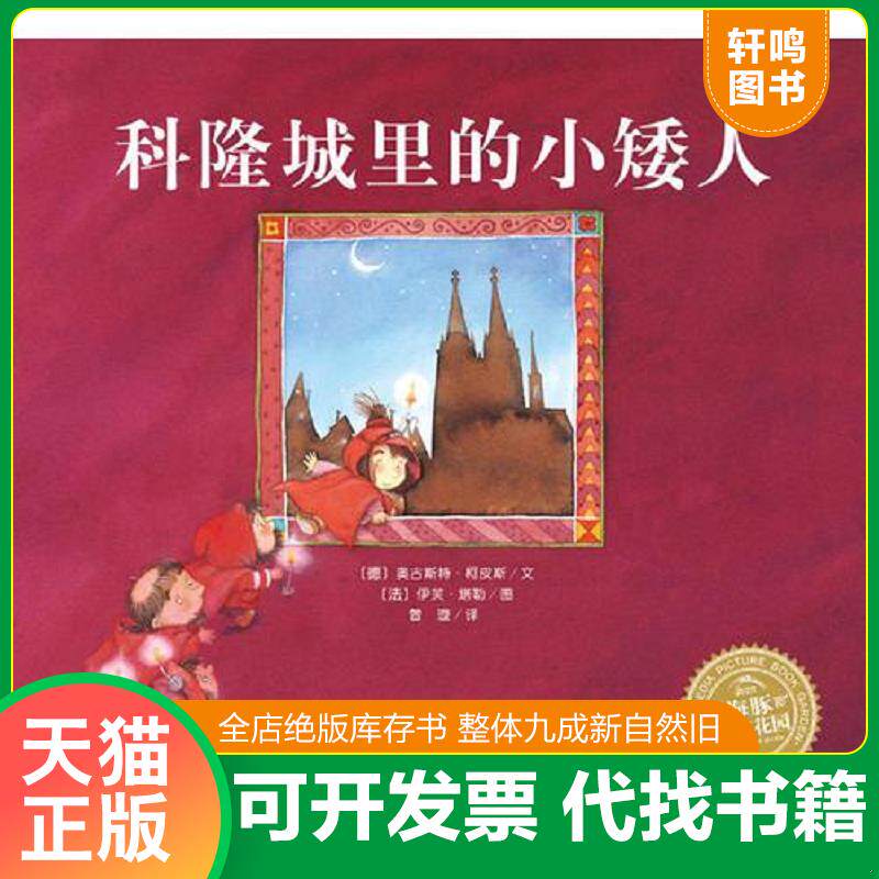 正版发货快海豚绘本花园：科隆城里的小矮人（平装新版） 9787556016280 奥古斯特·柯皮斯","伊芙·塔勒","曾璇 长江少年儿童出版