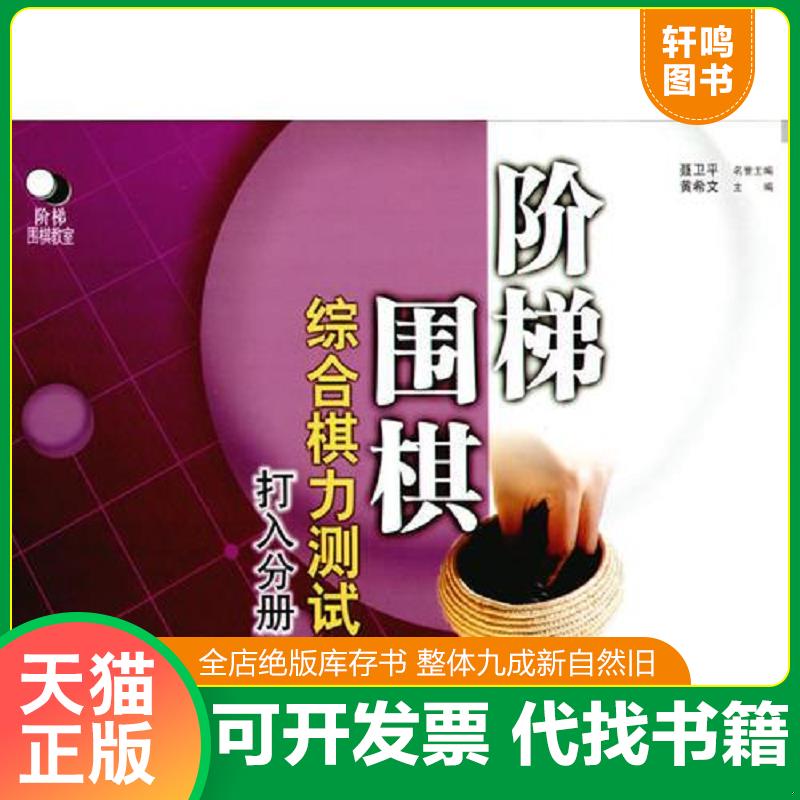 正版发货快阶梯围棋综合棋力测试（打入分册） 9787538142358 黄希文主编 辽宁科学技术出版社