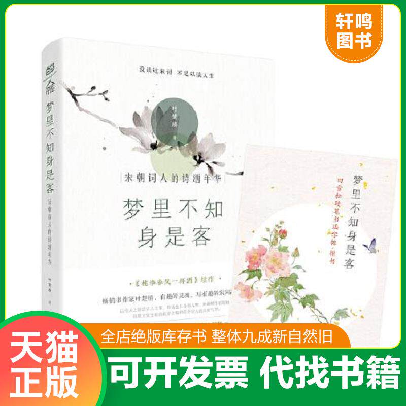 正版发货快梦里不知身是客 : 宋朝词人的诗酒年华(林帝浣插图版) 9787538761399 叶楚桥 时代文艺出版社