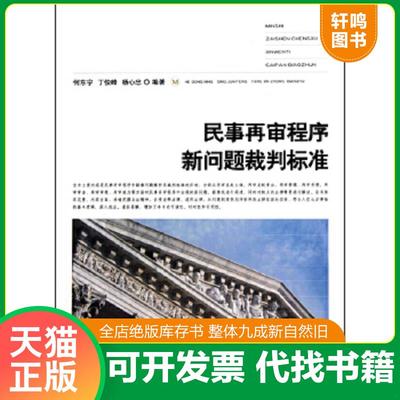 正版速发9787510901126 民事再审程序新问题裁判标准 何东宁丁俊峰杨心忠 人民法院出版社