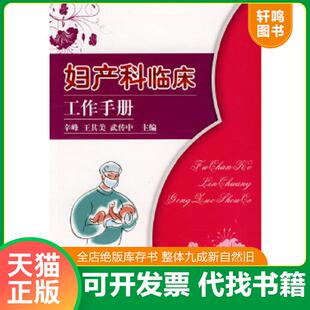 正版速发9787802451131 妇产科临床工作手册 辛峰,王其美,武传中主编 军事医学科学出版社