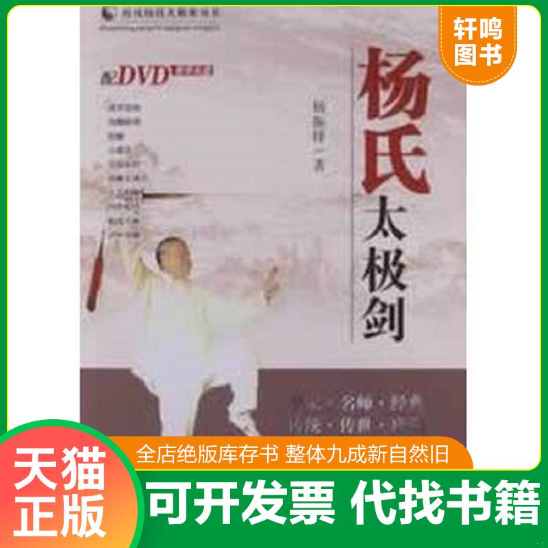 正版发货快传统杨氏太极拳丛书：杨氏太极剑【无光盘】 杨振铎 山西科学技术出版社