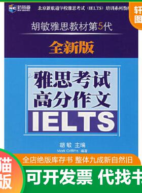 正版速发9787504343581 正版书 新航道 胡敏雅思教材第5代 雅思考试高分作文 （英）格里菲斯（Griffiths,M.）著 中国广播影视出版