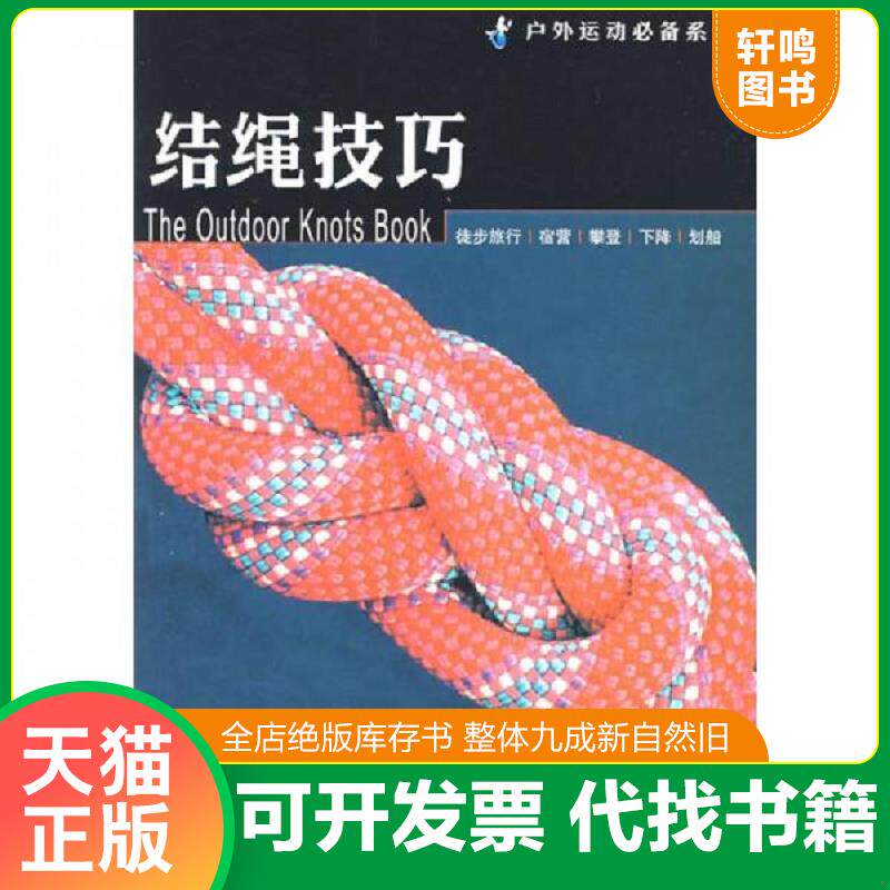 正版发货快户外运动必备系列：《结绳技巧》,《野外旅行指南》第三版 【两册合售】 9787806019702 （美）克莱德·索利斯著 万卷出