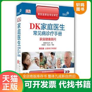 正版速发9787550238473 DK家庭医生常见病诊疗手册：家庭健康顾问 英国DK公司