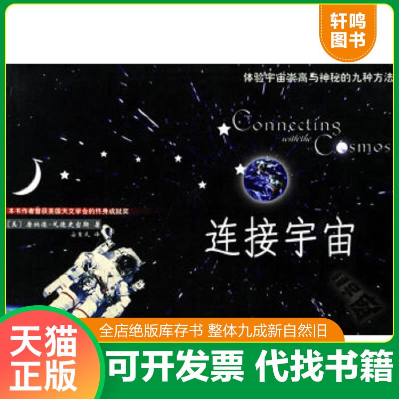 正版速发9787805649580 连接宇宙 （美）唐纳德·戈德史密斯著 三环出版社