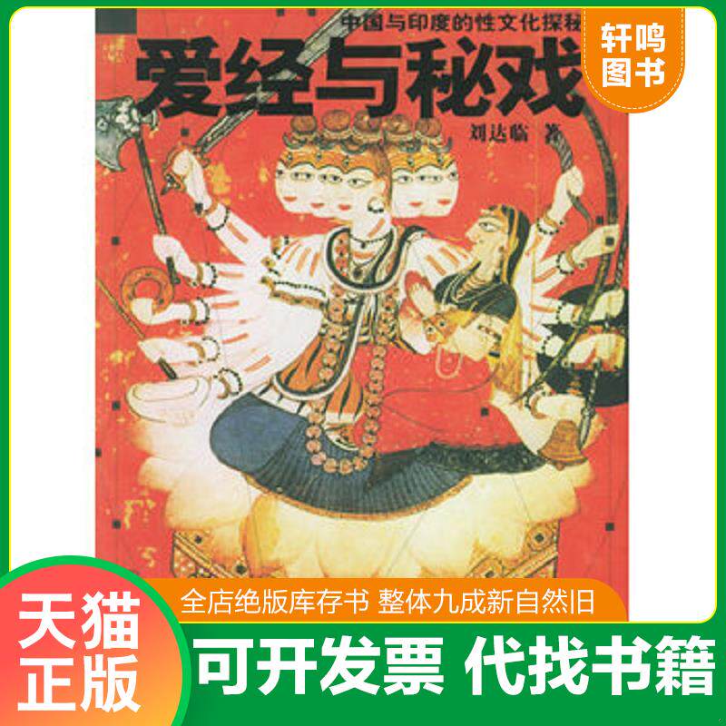 正版发货快一版一印爱经与秘戏【正版 塑封 发货快】A2 9787505721111 刘达临著 中国友谊出版公司