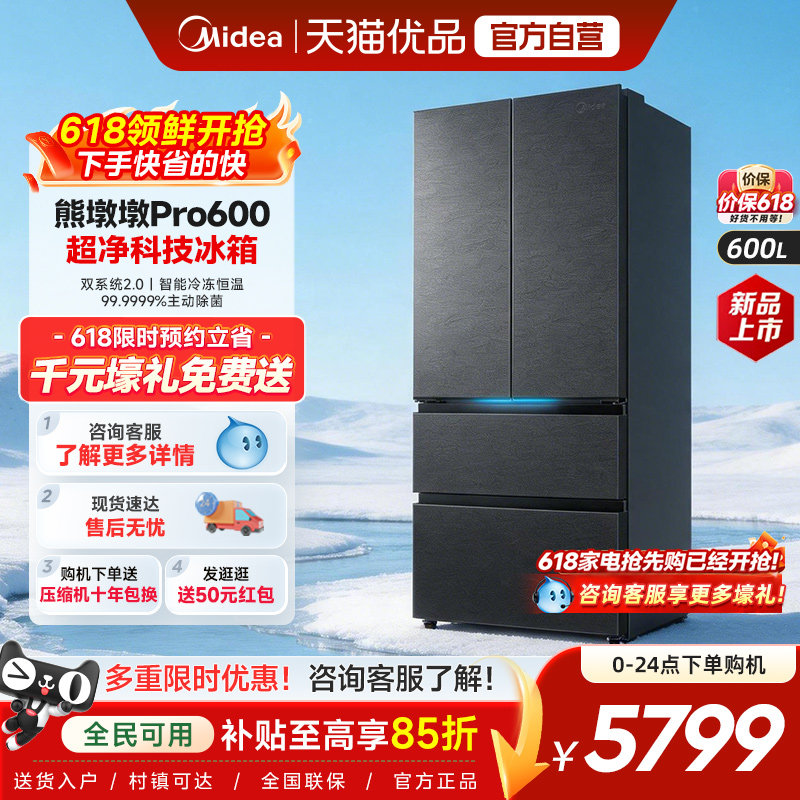 美的熊墩墩Pro超净600L冰箱双系统2.0超薄嵌入式法式多门家用制冰