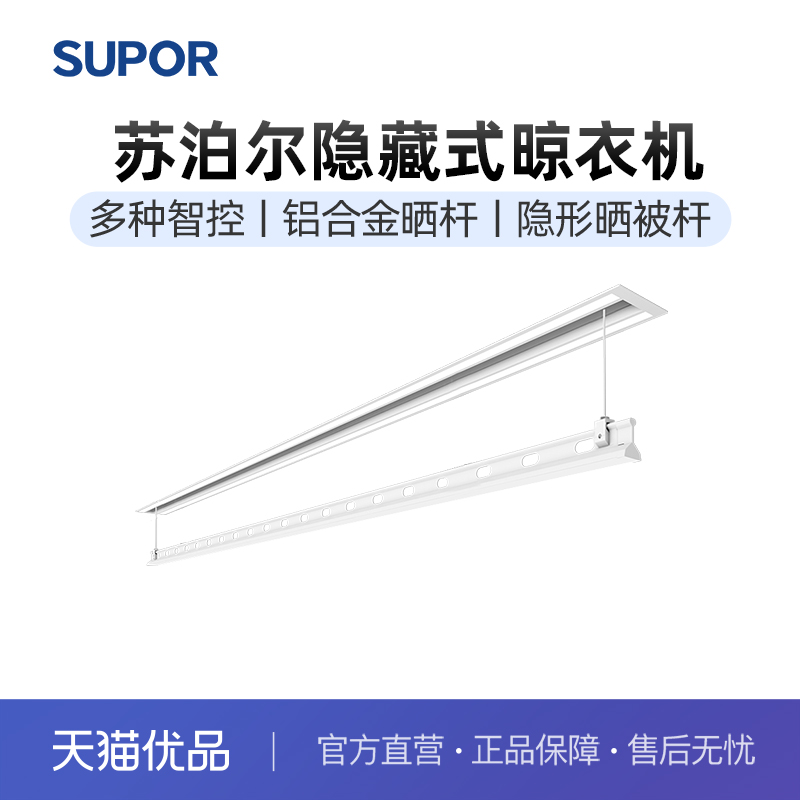苏泊尔隐藏嵌入式电动晾衣架
