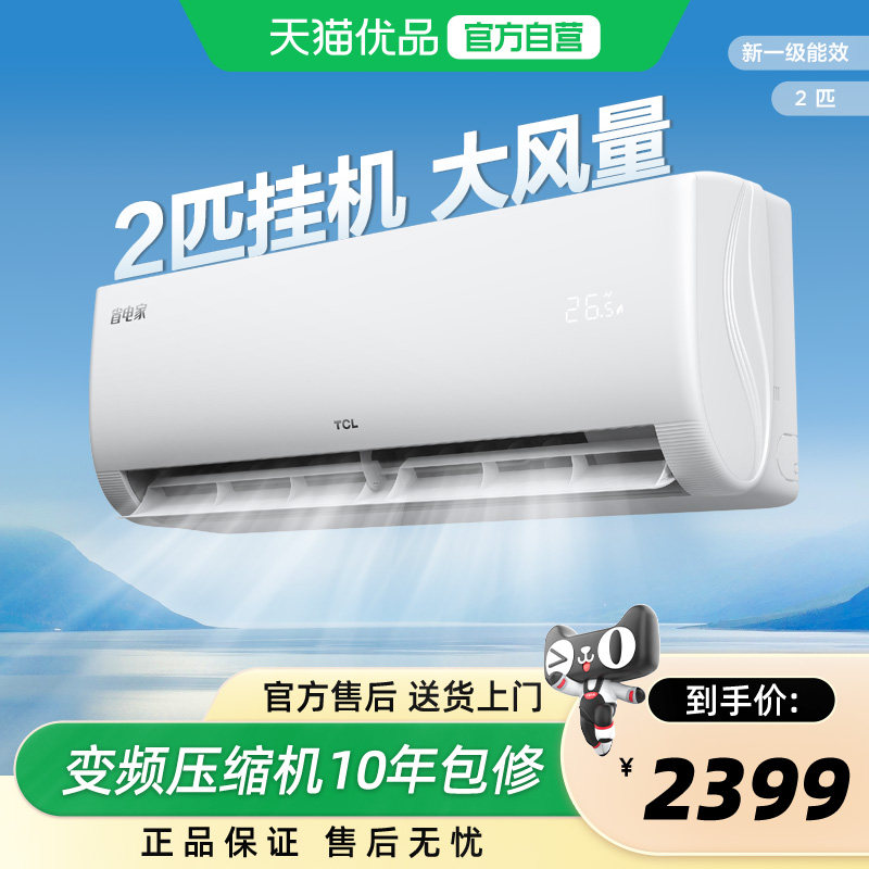 TCL挂式空调2匹新一级能效图片