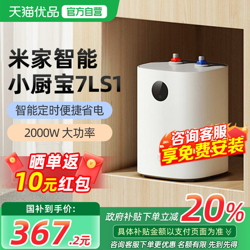 【政府补贴20%】小米米家智能小厨宝7L S1电热水器家用厨房节能