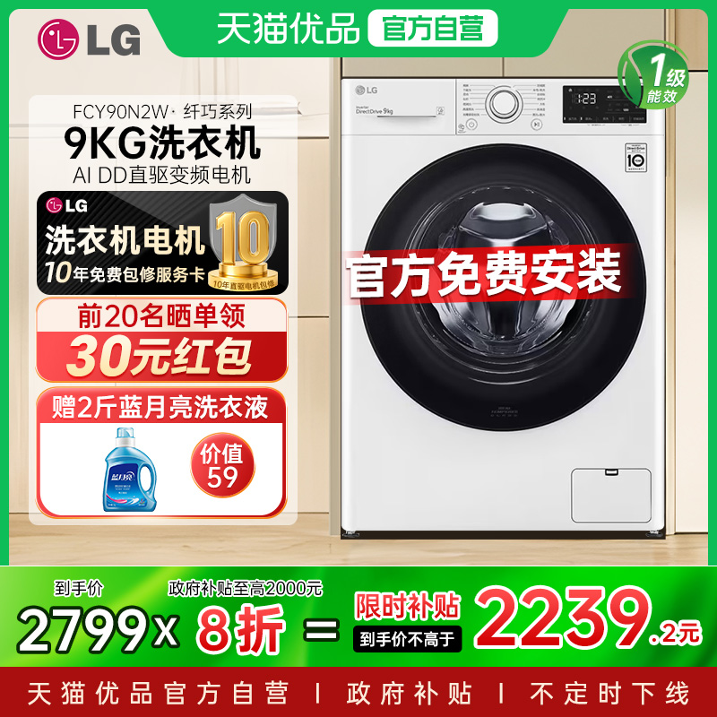 【国补省20%】LG 9kg超薄家用滚筒全自动洗衣机FCY90N2W直驱变频Y