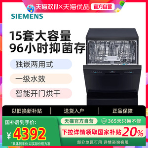 西门子 15套大容量洗碗机 独嵌两用 智能开门烘干 SJ23EB24KC