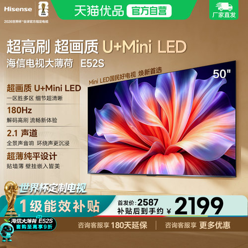 海信电视大薄荷E52S 50吋超画质高刷超薄贴墙U+MiniLED世界杯定制