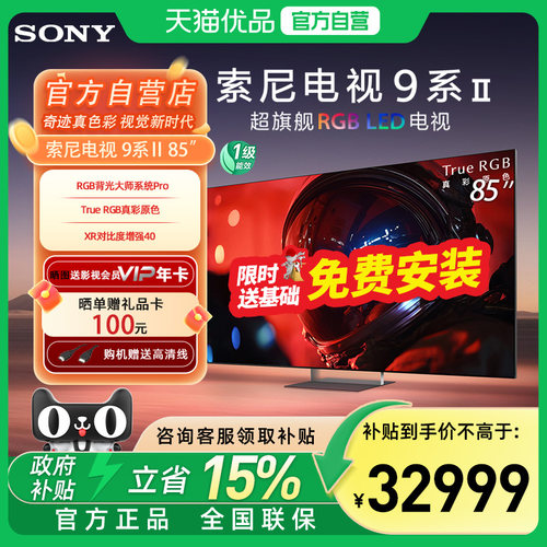 【自营+国家补贴15%】索尼电视9系二代85XR90M2超旗舰RGB LED电视