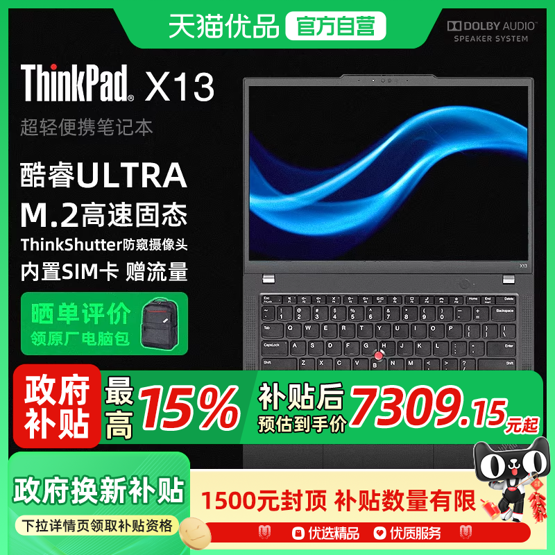 【政府补贴15%】联想ThinkPad X13 全互联商务办公笔记本电脑酷睿Ultra处理器13.3英寸 AI PC轻薄本,笔记本电脑,笔记本电脑,淘宝优惠券,粉丝福利购,淘宝优惠卷