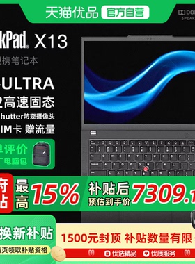 【政府补贴15%】联想ThinkPad X13 全互联商务办公笔记本电脑酷睿Ultra处理器13.3英寸 AI PC轻薄本