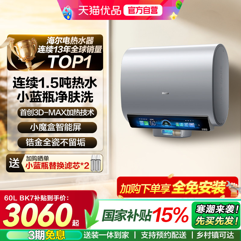 海尔电热水器官方速热家用卫生间小蓝瓶新淋浴室内胆扁桶BK5/BK7