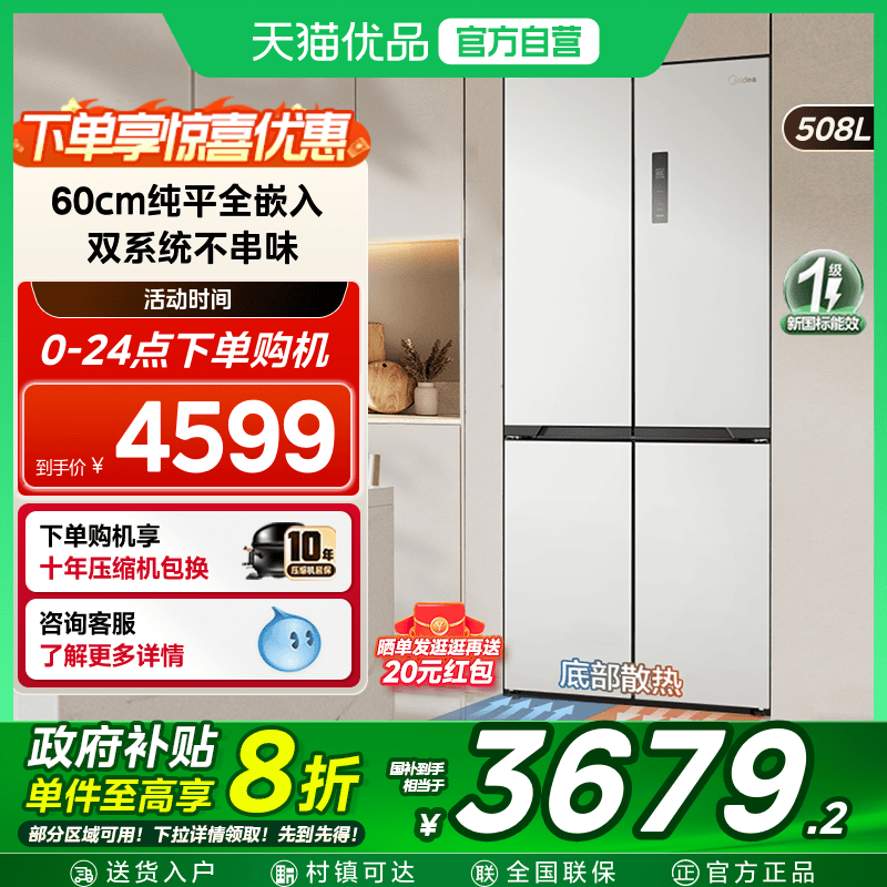 【国补20%】美的508十字零嵌超薄双系统冰箱大容量双开四门无霜