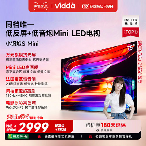 Vidda小钢炮S Mini 海信电视75英寸 Mini LED电视机以旧换新补贴
