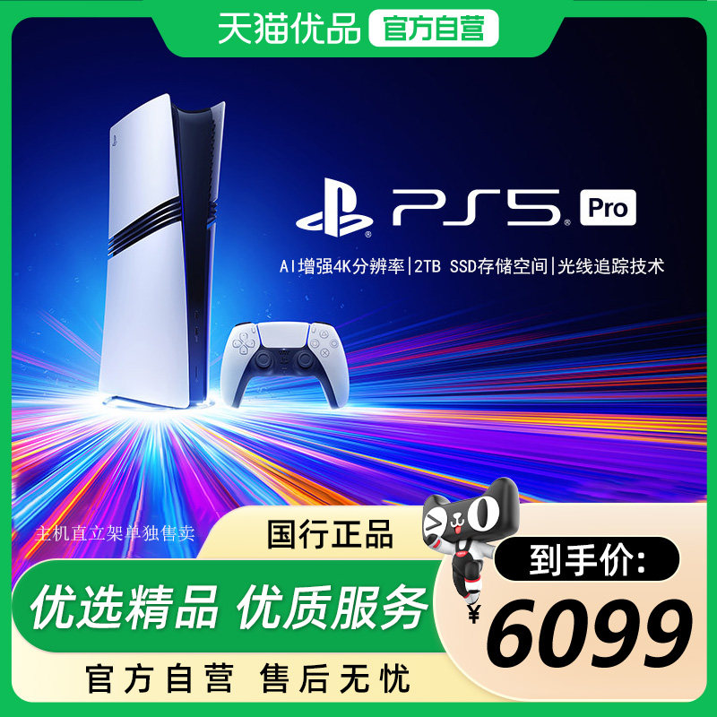 Sony/索尼 PS5 Pro 国行 家用游戏主机 数字版