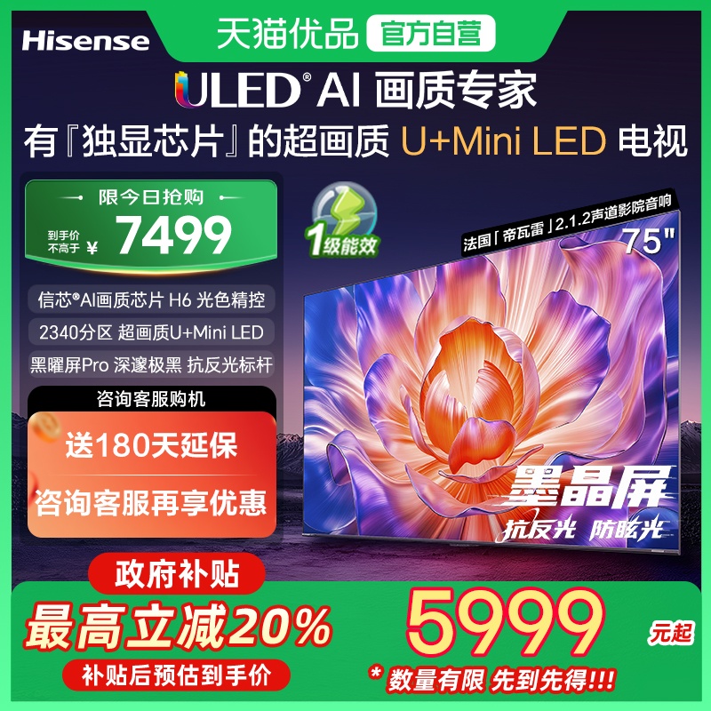 海信电视75E7N Pro 75英寸 U+MiniLED 墨晶屏 以旧换新补贴电视机