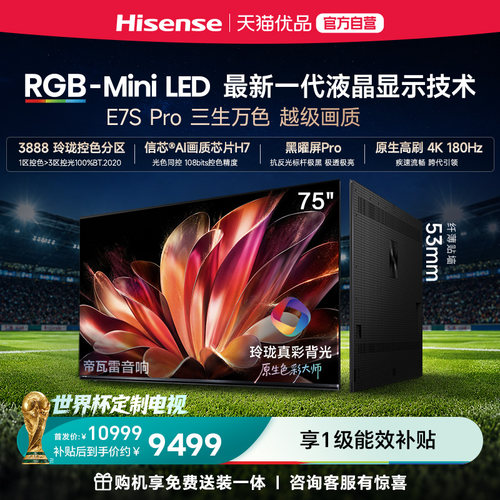 海信RGB-MiniLED电视E7S Pro 75吋玲珑真彩背光E7Q升级世界杯定制