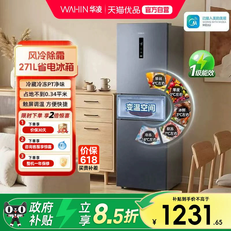 美的出品华凌282三开门风冷无霜家用小冰箱租房宿舍超薄一级能效